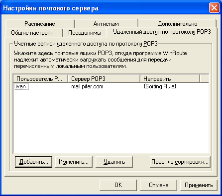 Пример настроек почтового сервера в программе WinRoute